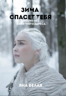 Книга. "Зима спасет тебя." читать онлайн