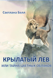 Книга. "Крылатый лев" читать онлайн