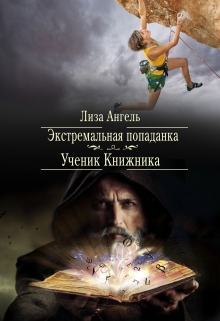Книга. "Экстремальная попаданка. Ученик книжника" читать онлайн