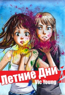Книга. "Летние Дни (summerdays)" читать онлайн