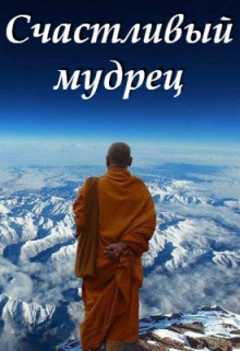 Книга. "Счастливый мудрец" читать онлайн