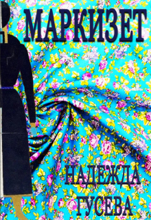 Книга. "Маркизет" читать онлайн