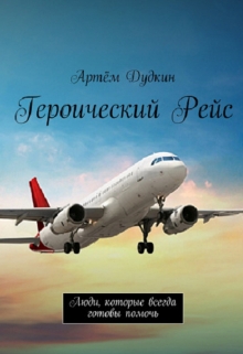 Книга. "А.В. Дудкин "Героический Рейс"" читать онлайн
