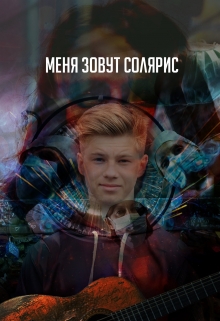 Книга. "Меня зовут Солярис" читать онлайн