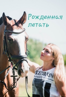 Книга. "Рожденная летать" читать онлайн
