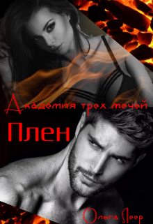 Книга. "Академия трех мечей. Плен" читать онлайн
