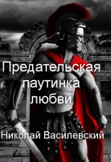 Книга. "Предательская паутинка любви" читать онлайн