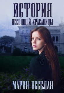 Книга. "История неспящей красавицы" читать онлайн