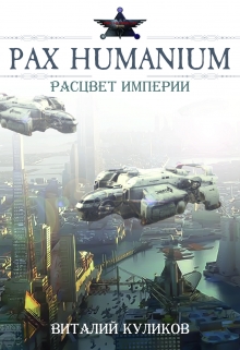 Книга. "Pax Humanium: Расцвет Империи" читать онлайн