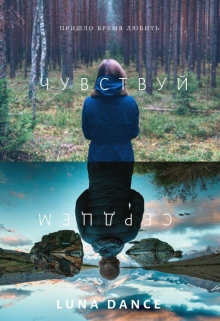 Книга. "Чувствуй сердцем" читать онлайн
