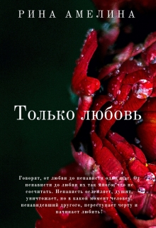 Книга. "Только любовь" читать онлайн