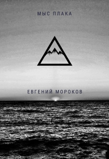 Книга. "Мыс Плака" читать онлайн