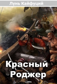 Книга. "Красный Роджер" читать онлайн
