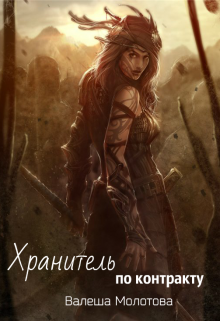 Книга. "Хранитель по контракту" читать онлайн