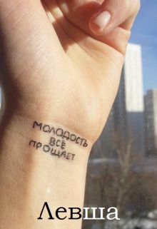 Книга. "Левша" читать онлайн