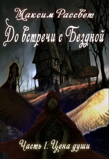 Книга. "До встречи с Бездной. Часть 1. Цена души." читать онлайн
