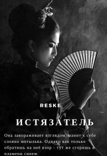 Книга. "Истязатель" читать онлайн