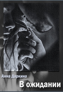 Книга. "В ожидании" читать онлайн