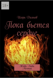 Книга. "Пока бьется сердце" читать онлайн