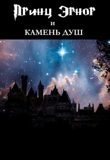 Книга. "Принц Эрнор и Камень Душ" читать онлайн