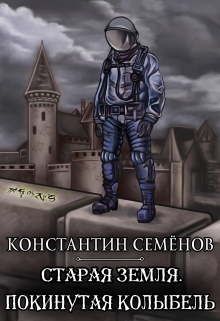 Книга. "Покинутая колыбель" читать онлайн