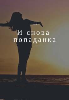 Книга. "И снова попаданка" читать онлайн