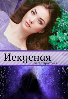 Книга. "Искусная" читать онлайн