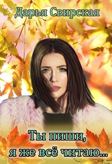Книга. "Ты пиши, я же все читаю..." читать онлайн