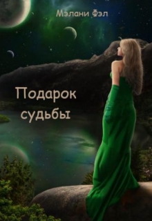 Книга. "Подарок судьбы" читать онлайн