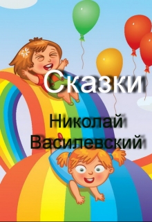 Книга. "Сказки" читать онлайн