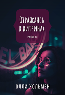 Книга. "Отражаясь в витринах" читать онлайн