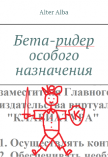 Книга. "Бета-ридер особого назначения" читать онлайн