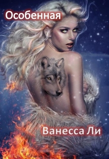 Книга. "Особенная" читать онлайн