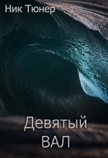 Книга. "Девятый вал" читать онлайн