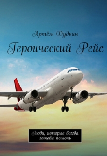 Книга. "А.В. Дудкин "Героический Рейс" [english Version]" читать онлайн