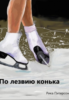 Книга. "По лезвию конька" читать онлайн