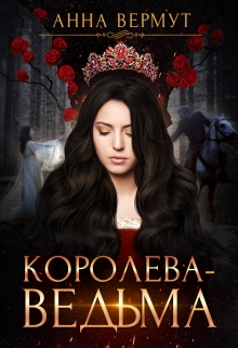 Книга. "Королева-Ведьма" читать онлайн
