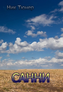 Книга. "Санни" читать онлайн