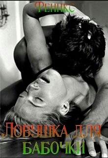Книга. "Ловушка для бабочки" читать онлайн