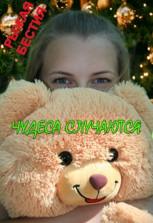 Книга. "Чудеса случаются" читать онлайн