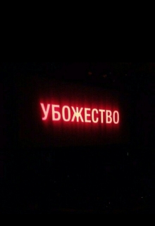 Книга. "Убожество" читать онлайн