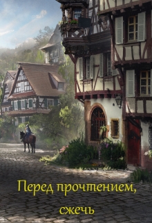 Книга. "Перед прочтением, сжечь" читать онлайн