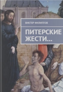 Книга. "Питерские жести..." читать онлайн