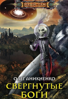Книга. "Свергнутые боги" читать онлайн