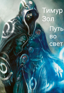 Книга. "Путь во свет." читать онлайн