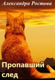 Книга. "Пропавший след" читать онлайн
