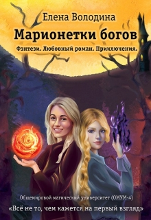 Книга. "Марионетки богов" читать онлайн