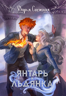Книга. "Янтарь и Льдянка" читать онлайн
