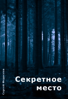 Книга. "Секретное место" читать онлайн
