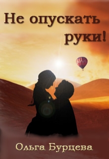 Книга. "Не опускать руки!" читать онлайн